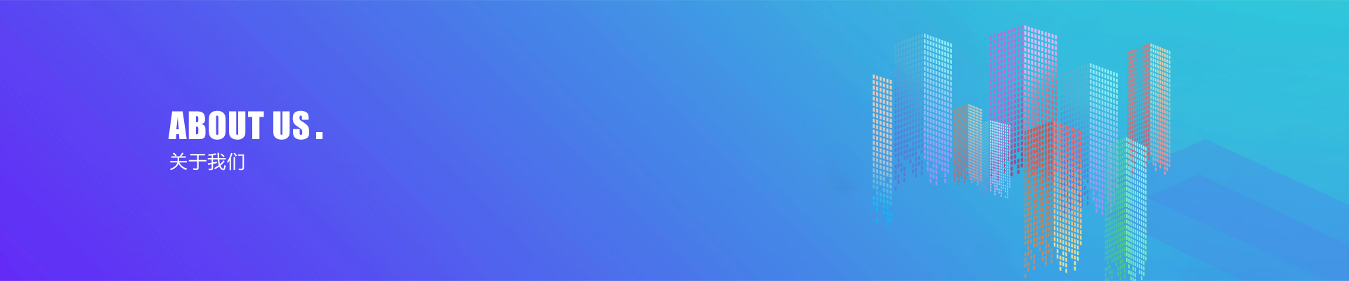 关于我们